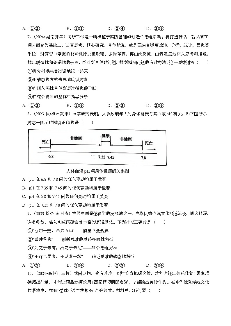 2023~2024学年第二学期高二政治期末必刷常考必刷真题练习：运用辩证思维方法[含答案}第3页