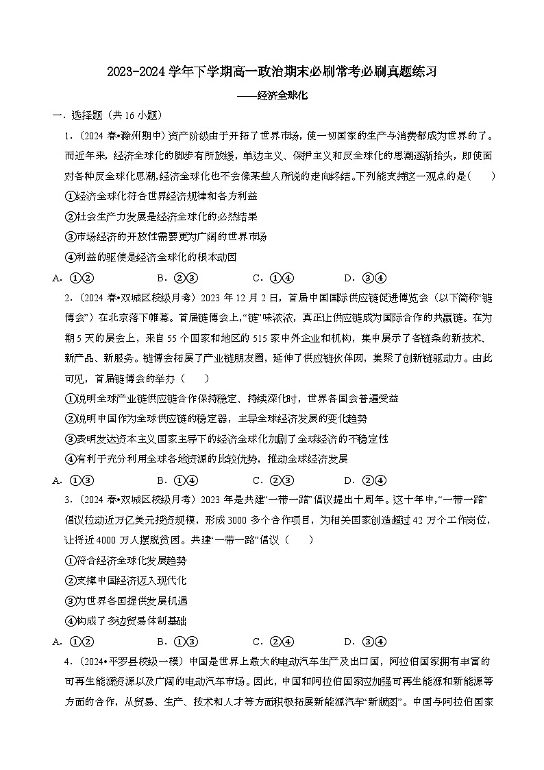 2023~2024学年第二学期高一政治期末必刷常考必刷真题练习：经济全球化[含答案}第1页