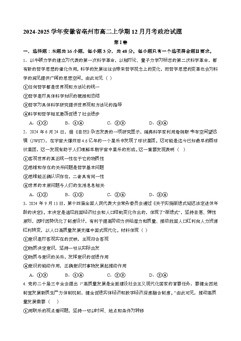 2024~2025学年安徽亳州高二第一学期12月月考政治试题[含答案}第1页