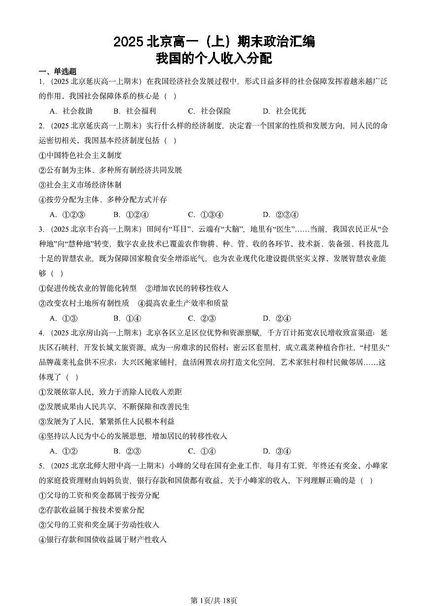 2025北京高一（上）期末真题政治汇编：我国的个人收入分配第1页