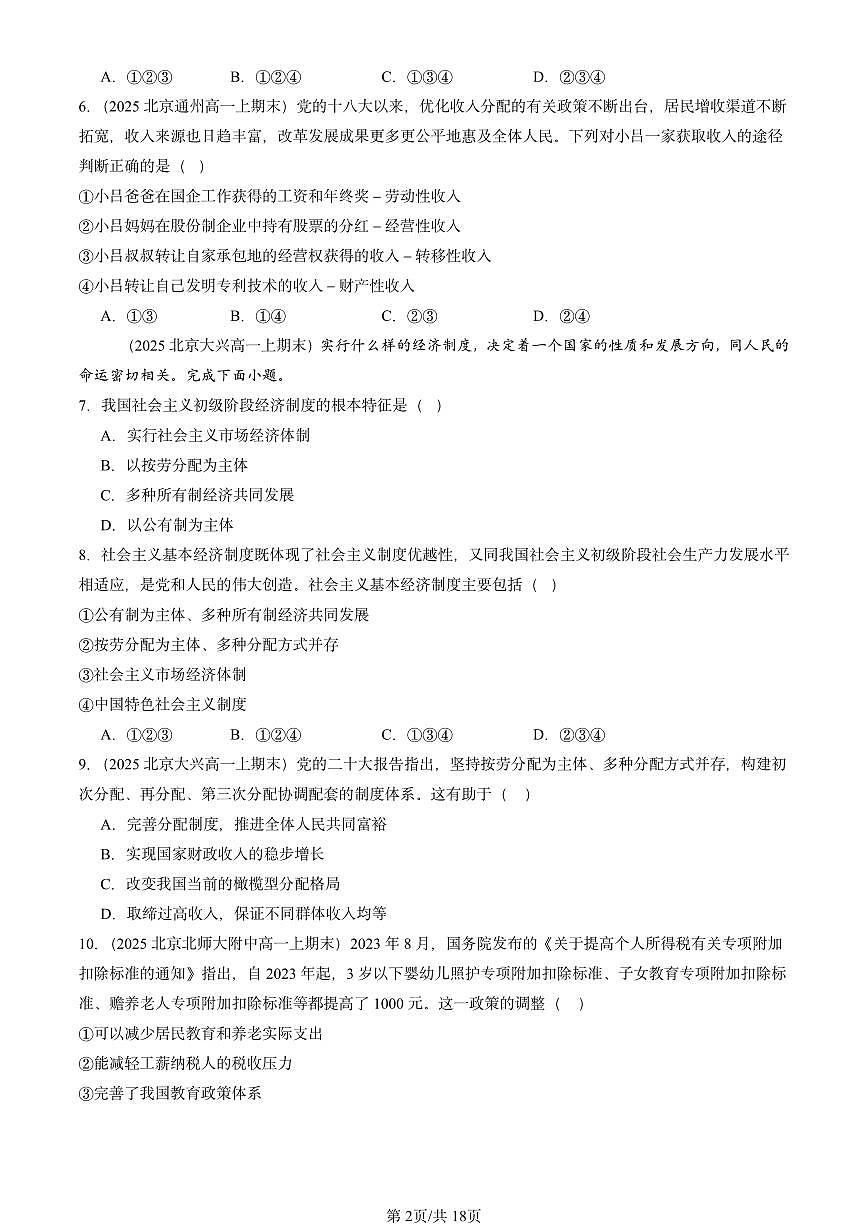2025北京高一（上）期末真题政治汇编：我国的个人收入分配第2页