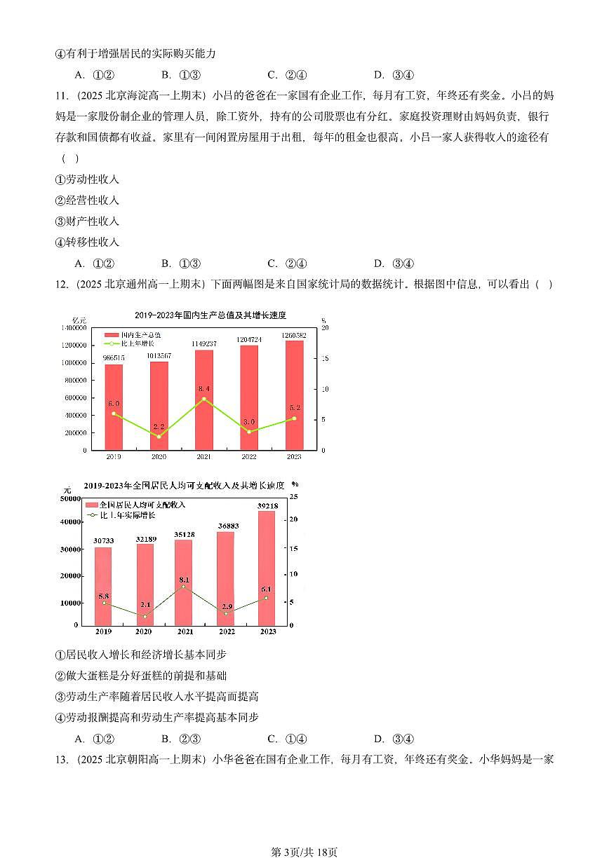 2025北京高一（上）期末真题政治汇编：我国的个人收入分配第3页
