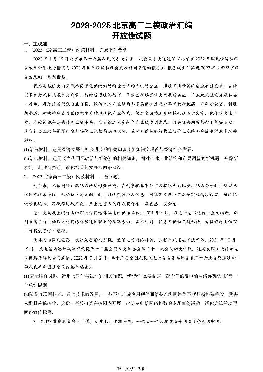 2023-2025北京高三二模[高考模拟]政治汇编：开放性试题第1页