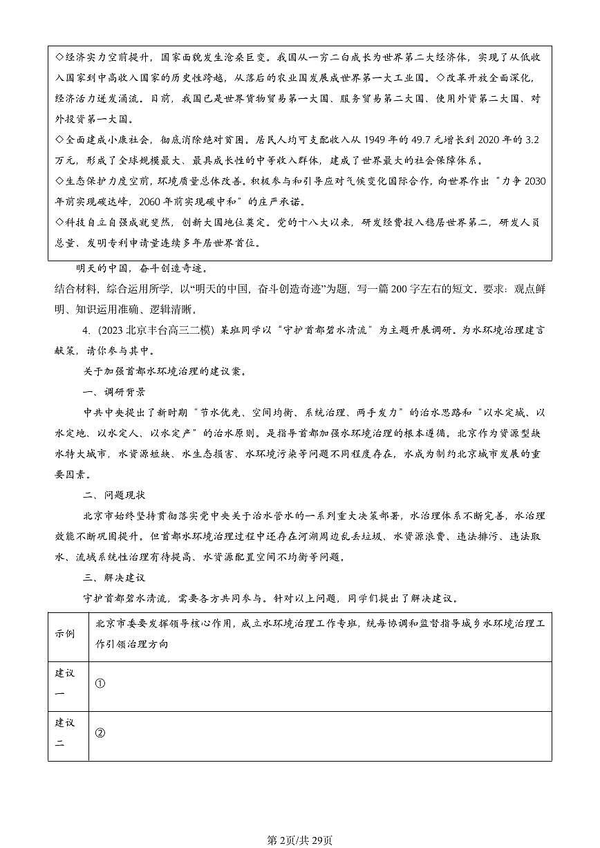 2023-2025北京高三二模[高考模拟]政治汇编：开放性试题第2页