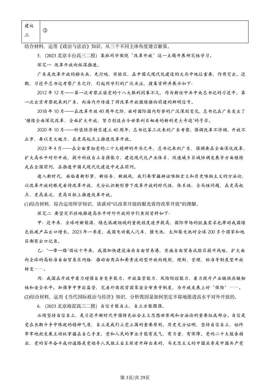2023-2025北京高三二模[高考模拟]政治汇编：开放性试题第3页