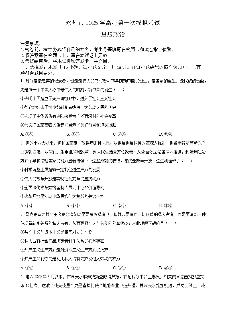 2025届湖南省永州市高三上学期一模-政治试卷（含答案）第1页
