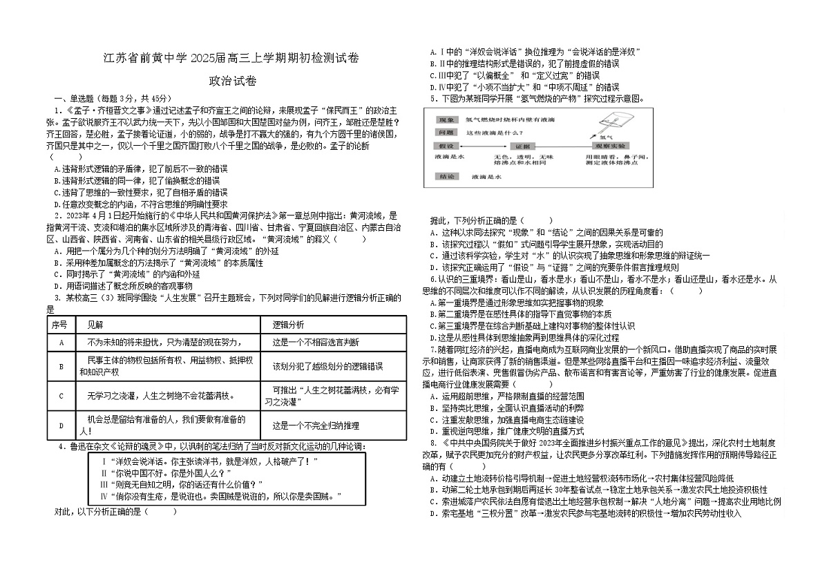2025届江苏省前黄高级中学高三9月期初检测-政治试题（含答案）第1页