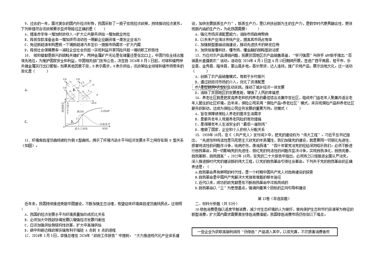 2025届江苏省前黄高级中学高三9月期初检测-政治试题（含答案）第2页