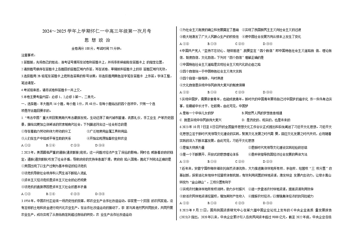 2025届山西省怀仁一中高三9月第一次月考-政治试题（含答案）第1页
