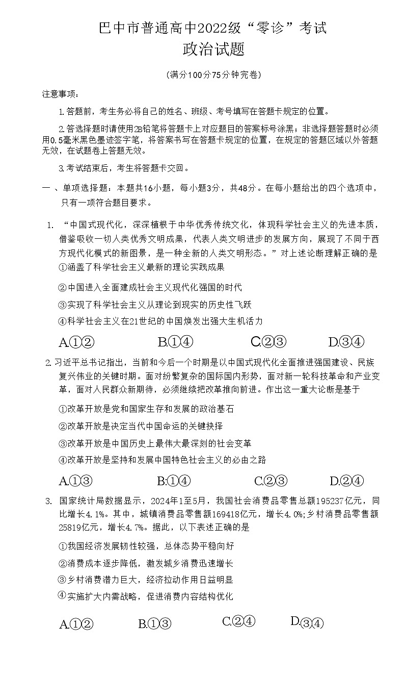 2025届四川省巴中市高三9月零诊考试-政治试卷（含答案）第1页