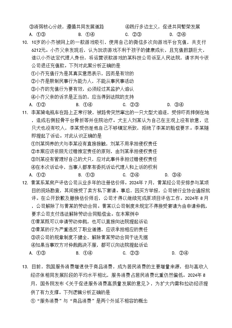 2025届四川省大数据精准教学联盟高三上学期一模考-政治试卷（含答案）第3页