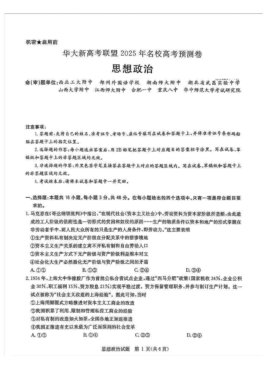 2025届华大新高考联盟高三下学期5月模拟预测政治试题（含答案）第1页