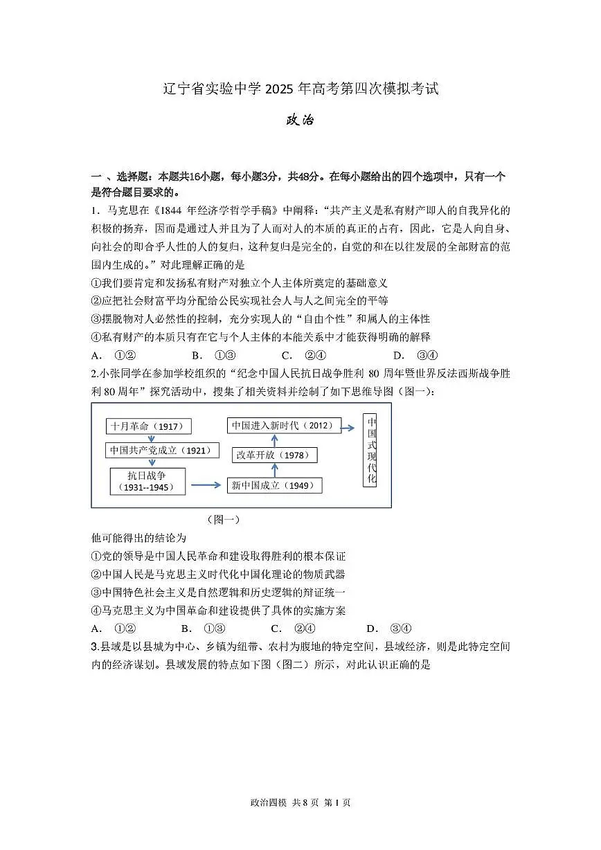 辽宁省实验中学2025届高三下学期高考第四次模拟考试政治试卷（含答案）第1页