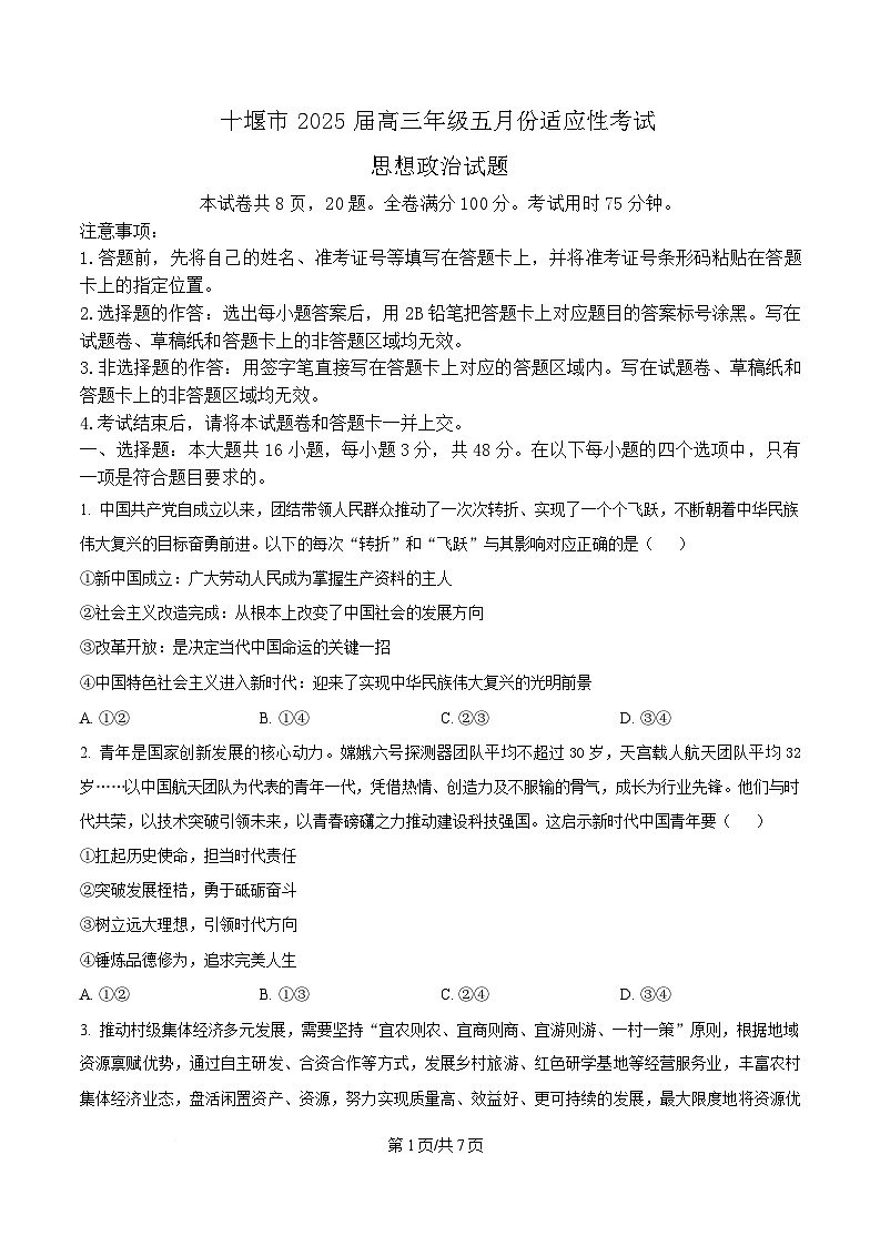 2025届湖北省十堰市高三下学期5月份适应性考试政治试题（原卷版）第1页