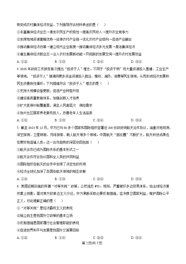 2025届湖北省十堰市高三下学期5月份适应性考试政治试题（原卷版）第2页