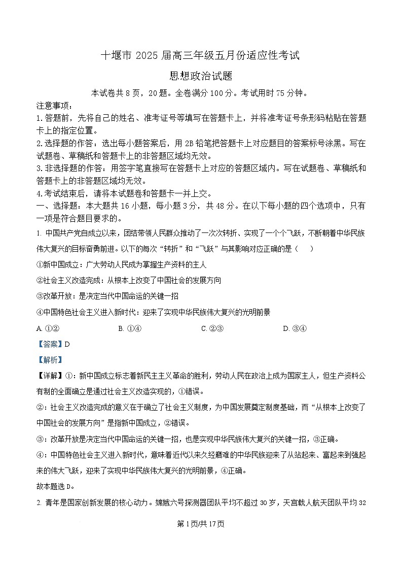 2025届湖北省十堰市高三下学期5月份适应性考试政治试题（解析版）第1页