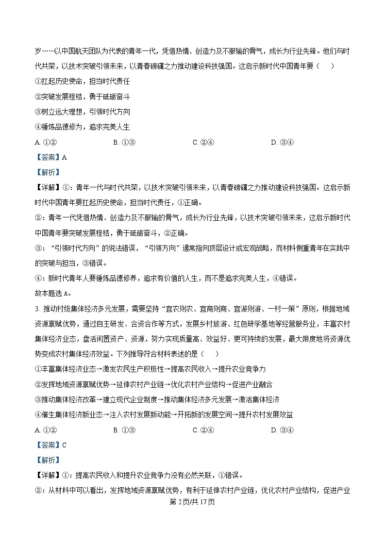 2025届湖北省十堰市高三下学期5月份适应性考试政治试题（解析版）第2页