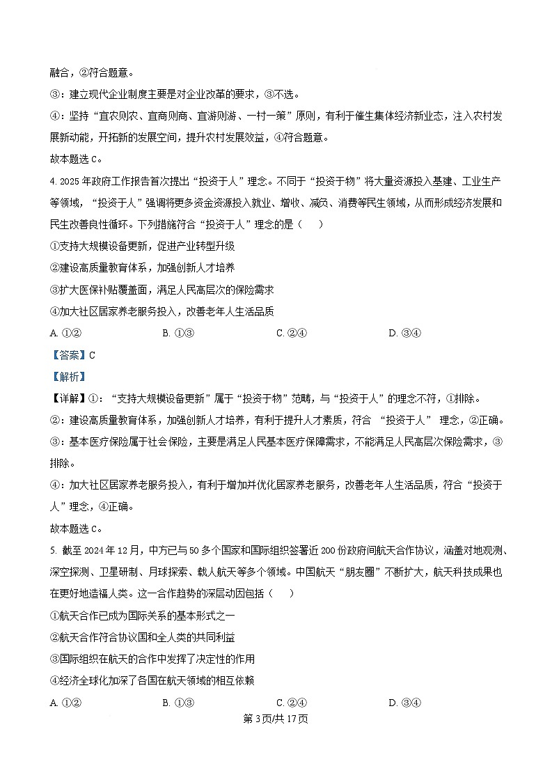 2025届湖北省十堰市高三下学期5月份适应性考试政治试题（解析版）第3页