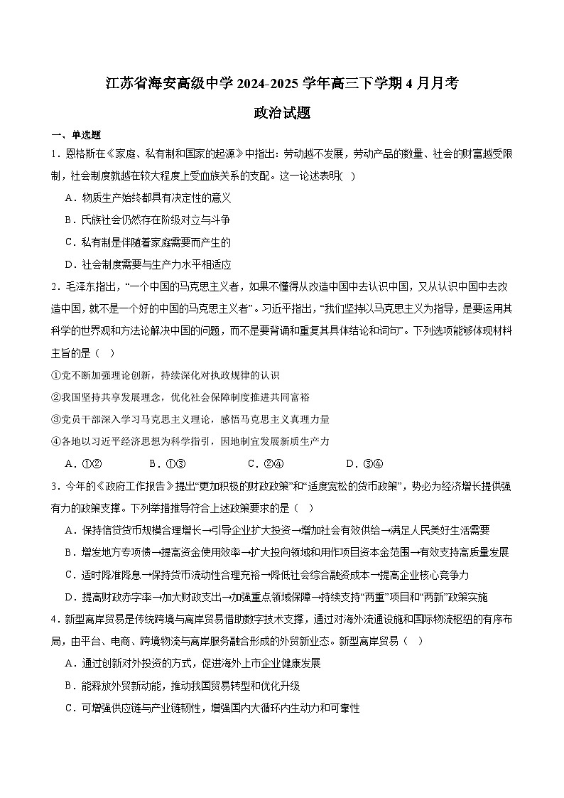 江苏省海安高级中学2025届高三下学期4月份测试政治试卷（Word版附答案）第1页