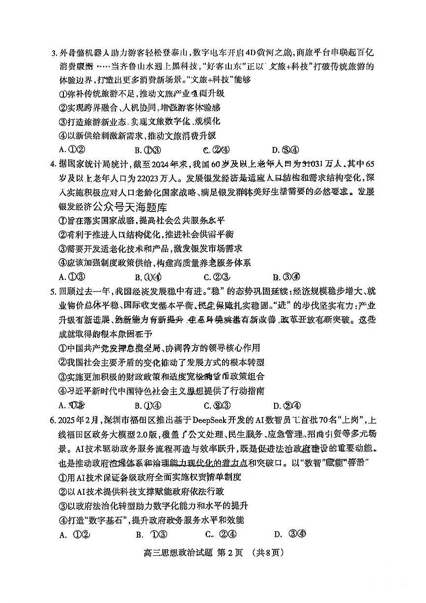 山东省泰安市2025届高三四模检测政治第2页