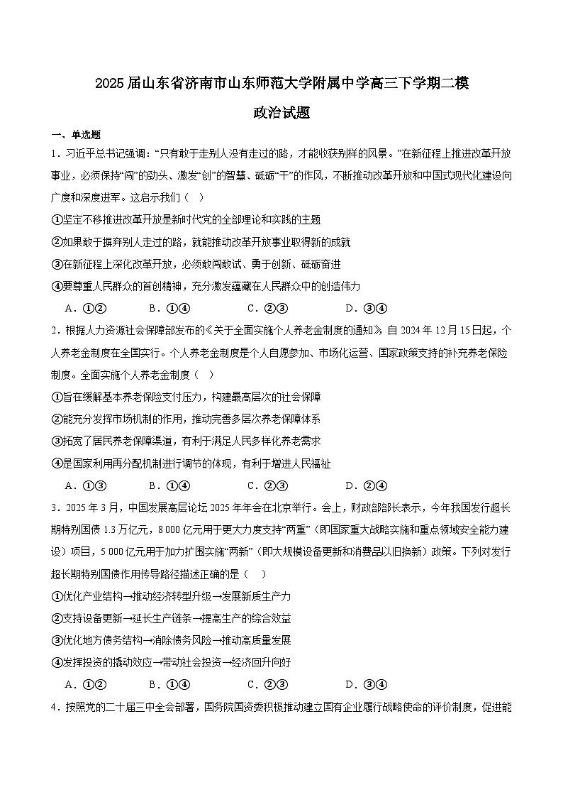 山东师范大学附属中学2025届高三下学期4月二模政治试卷（Word版附答案）第1页