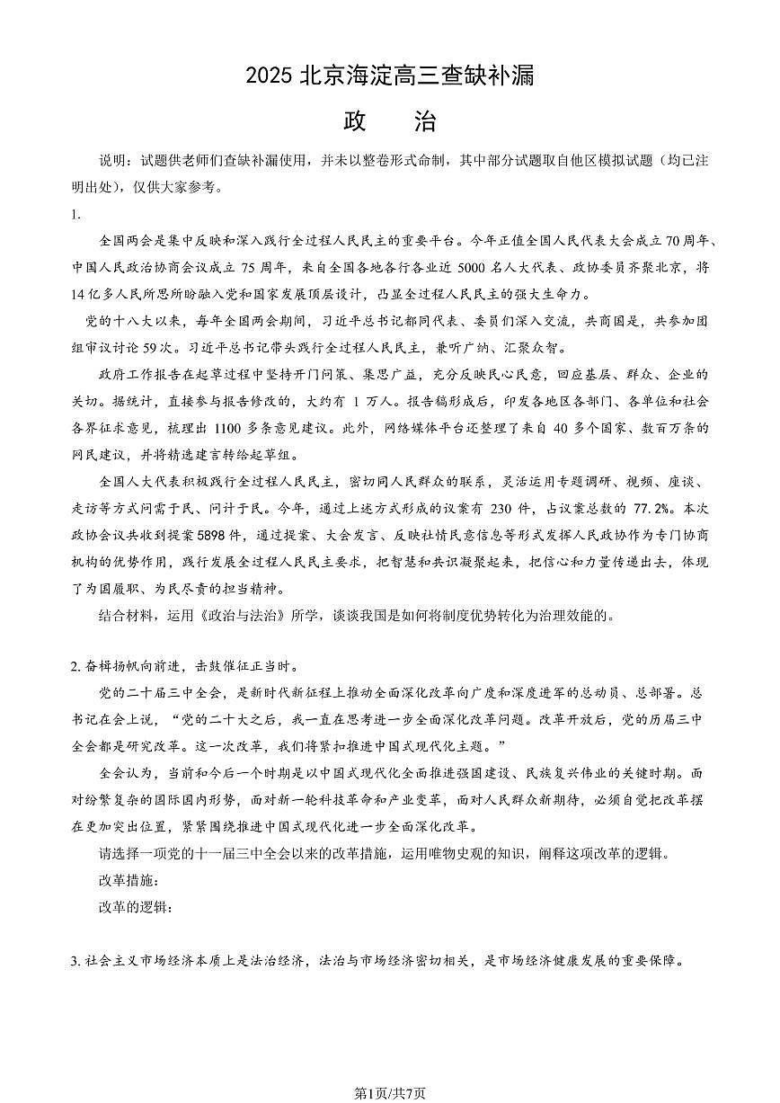 2025北京海淀高三查缺补漏政治试题及答案第1页