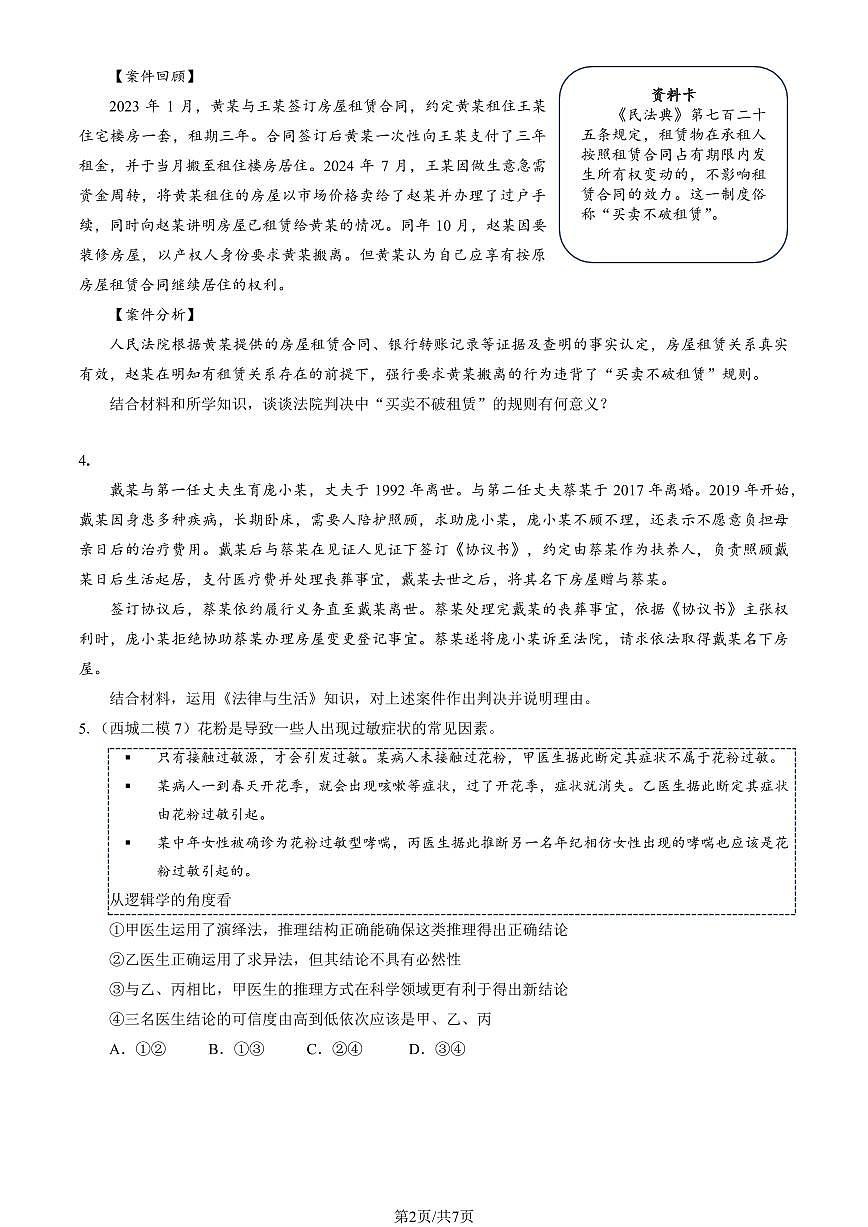 2025北京海淀高三查缺补漏政治试题及答案第2页