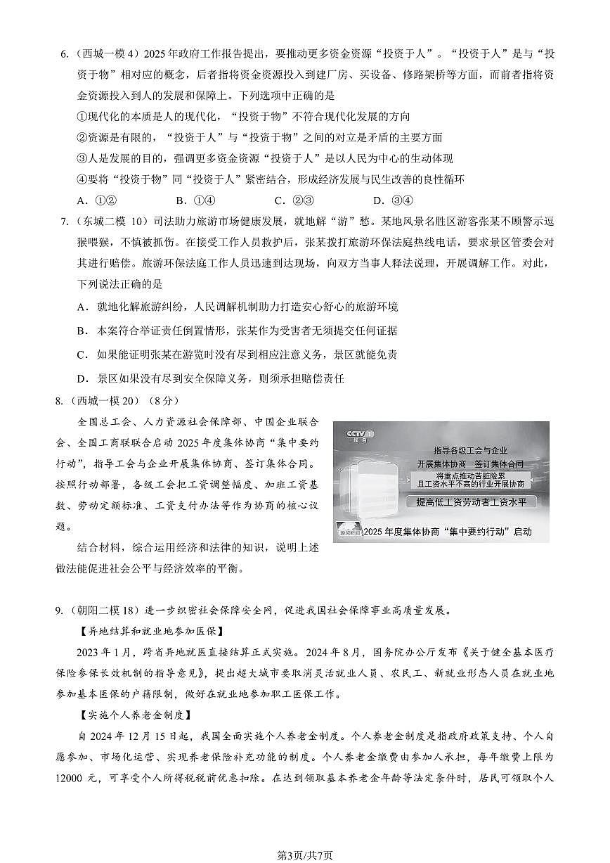 2025北京海淀高三查缺补漏政治试题及答案第3页