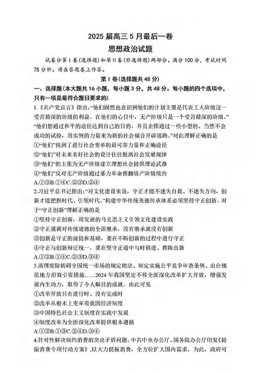 政治丨1号卷·A10联盟安徽省2025届高三下学期5月最后一卷试卷及答案第1页