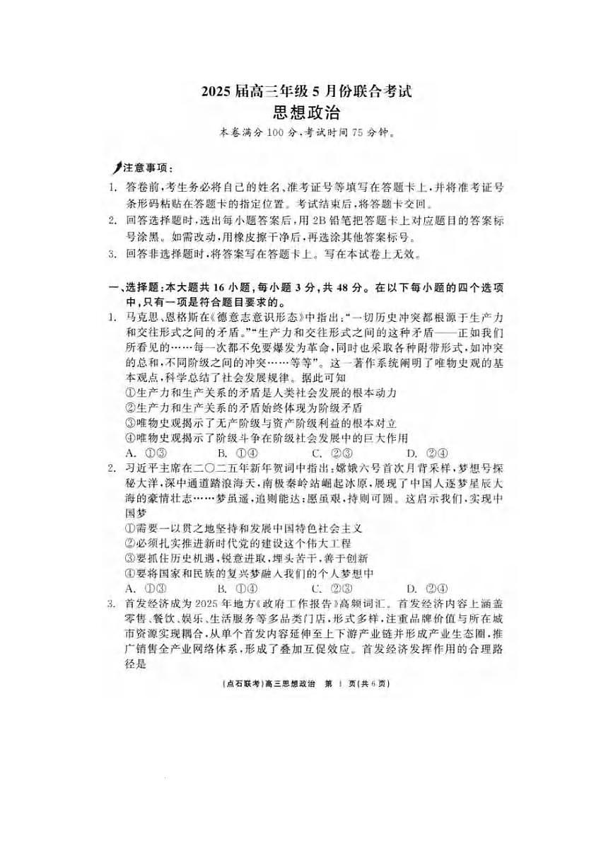政治丨辽宁省点石联考2025届高三下学期5月联合考试试卷及答案第1页