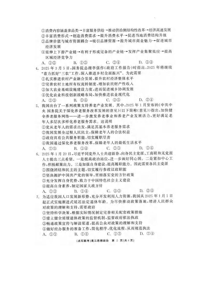 政治丨辽宁省点石联考2025届高三下学期5月联合考试试卷及答案第2页