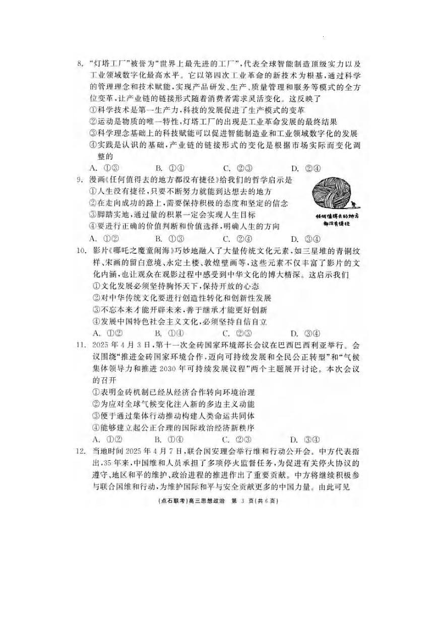 政治丨辽宁省点石联考2025届高三下学期5月联合考试试卷及答案第3页