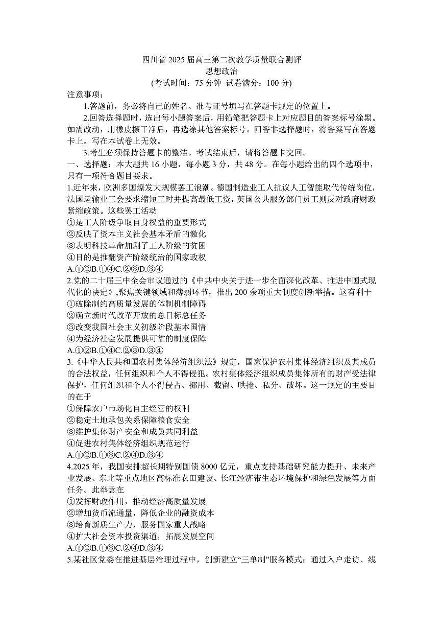 政治丨四川省2025届高三下学期5月第二次教学质量联合测评试卷及答案第1页