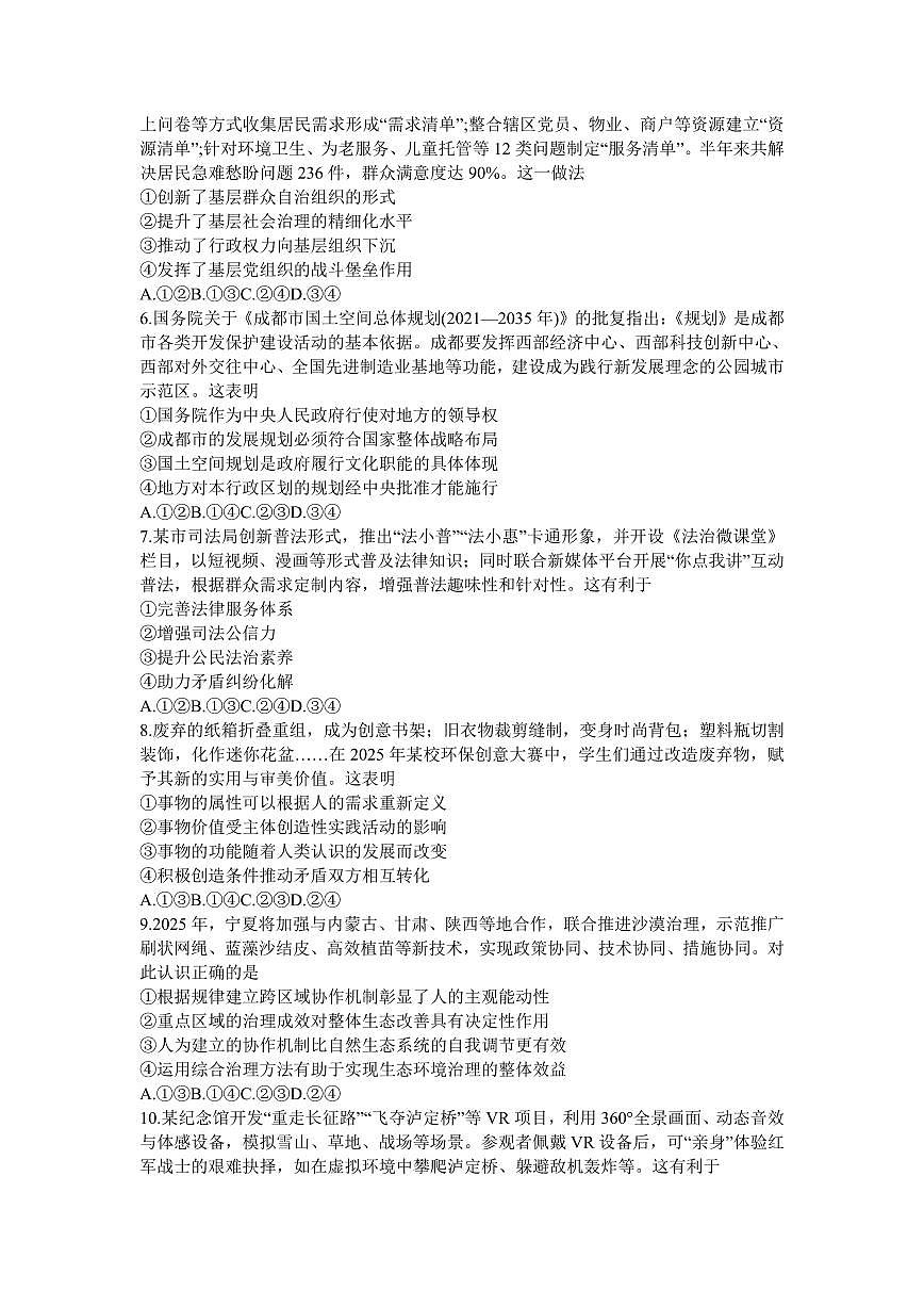 政治丨四川省2025届高三下学期5月第二次教学质量联合测评试卷及答案第2页