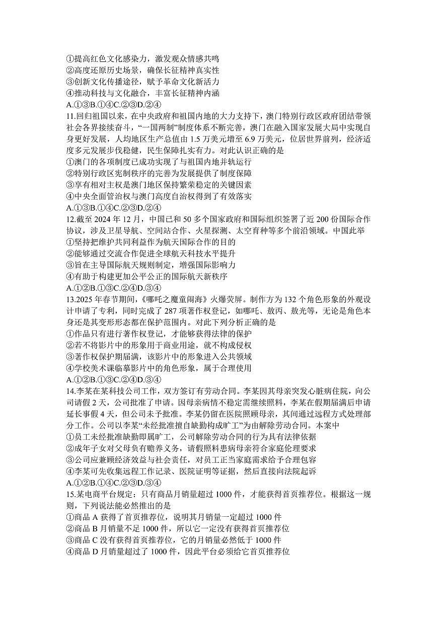 政治丨四川省2025届高三下学期5月第二次教学质量联合测评试卷及答案第3页