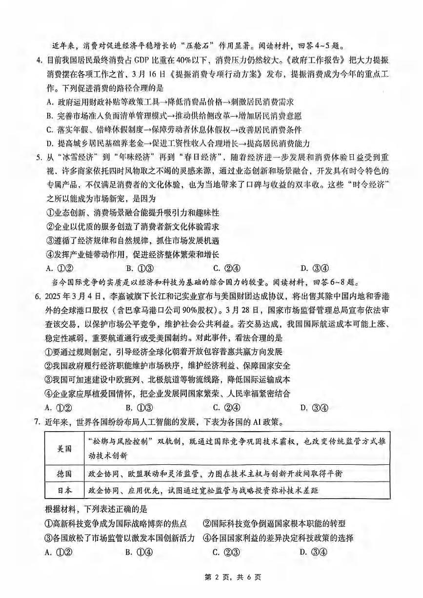 政治丨重庆市第八中学2025届高三下学期5月适应性月考卷（七）试卷及答案第2页