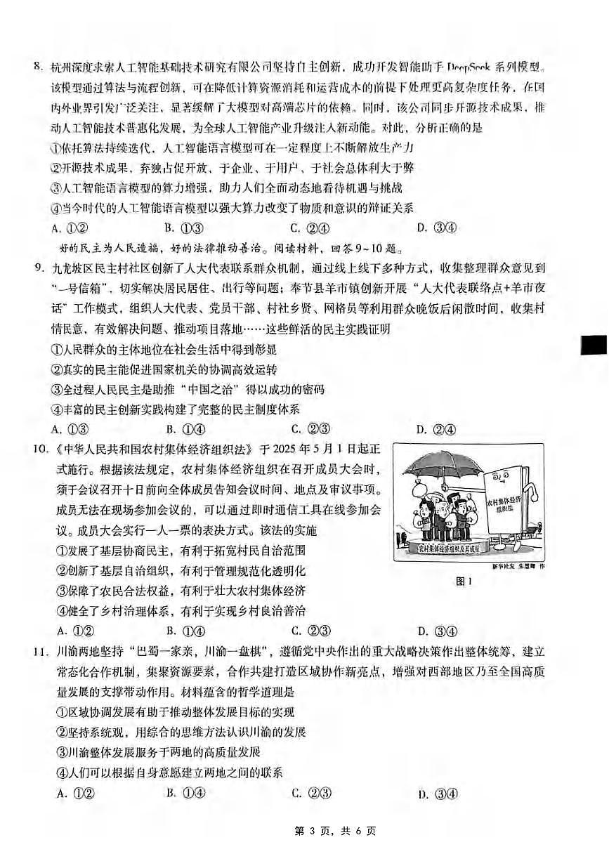 政治丨重庆市第八中学2025届高三下学期5月适应性月考卷（七）试卷及答案第3页
