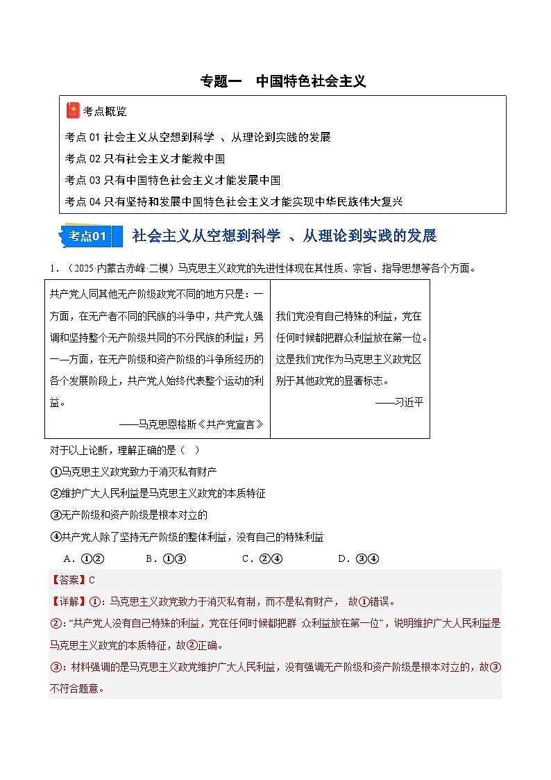 2025年高考二模试题分类汇编 政治 专题01 中国特色社会主义（黑龙江、吉林辽宁内蒙古专用） 含解析第1页