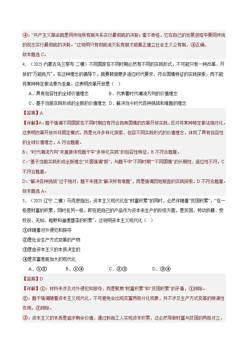 2025年高考二模试题分类汇编 政治 专题01 中国特色社会主义（黑龙江、吉林辽宁内蒙古专用） 含解析第3页