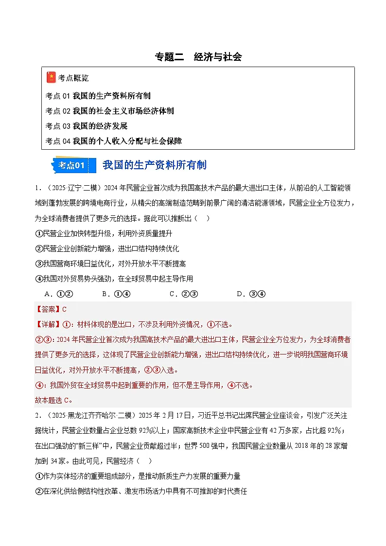 2025年高考二模试题分类汇编 政治 专题02 经济与社会（黑龙江、吉林辽宁内蒙古专用） 含解析第1页