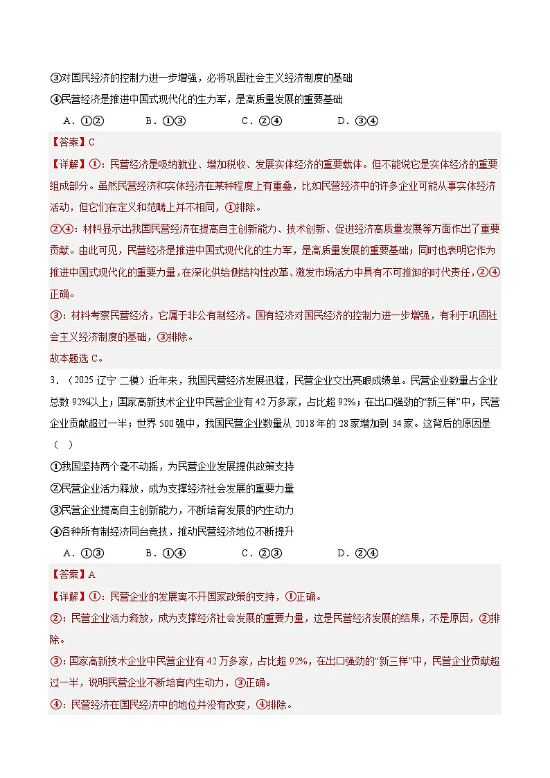 2025年高考二模试题分类汇编 政治 专题02 经济与社会（黑龙江、吉林辽宁内蒙古专用） 含解析第2页
