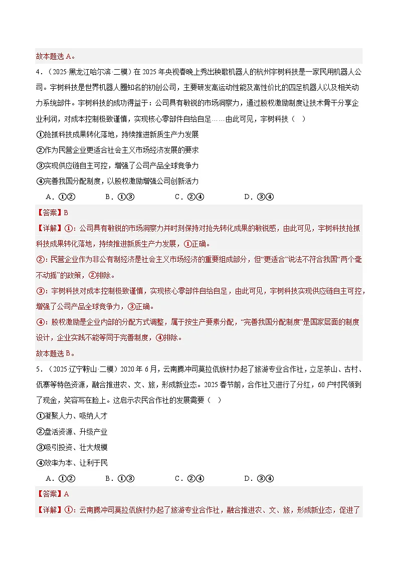 2025年高考二模试题分类汇编 政治 专题02 经济与社会（黑龙江、吉林辽宁内蒙古专用） 含解析第3页