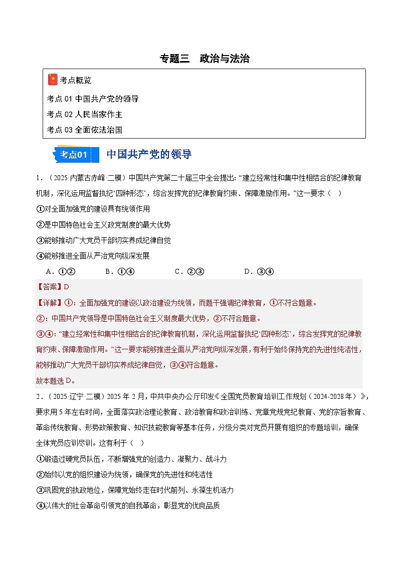 2025年高考二模试题分类汇编 政治 专题03 政治与法治（黑龙江、吉林辽宁内蒙古专用）  含解析第1页