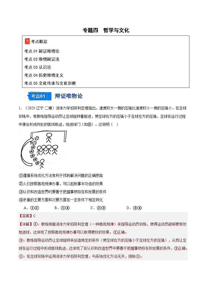 2025年高考二模试题分类汇编 政治 专题04 哲学与文化（黑龙江、吉林辽宁内蒙古专用） 含解析第1页