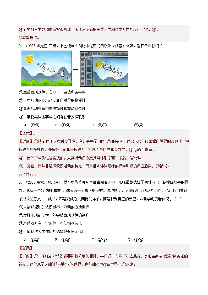 2025年高考二模试题分类汇编 政治 专题04 哲学与文化（黑龙江、吉林辽宁内蒙古专用） 含解析第2页