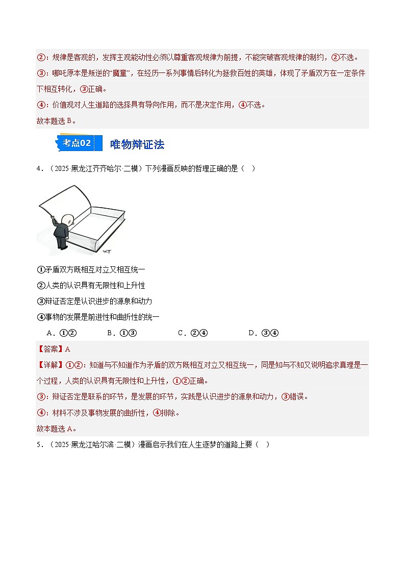 2025年高考二模试题分类汇编 政治 专题04 哲学与文化（黑龙江、吉林辽宁内蒙古专用） 含解析第3页
