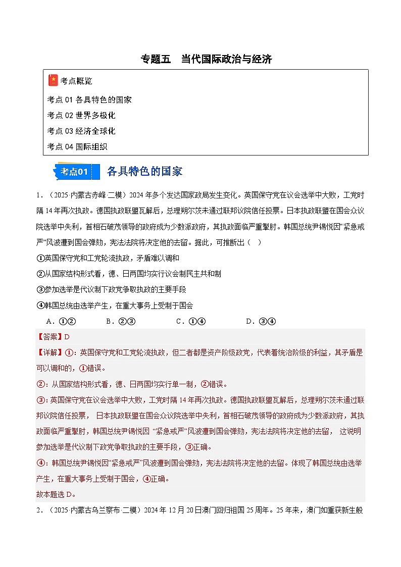 2025年高考二模试题分类汇编 政治 专题05 当代国际政治与经济（黑龙江、吉林辽宁内蒙古专用） 含解析第1页