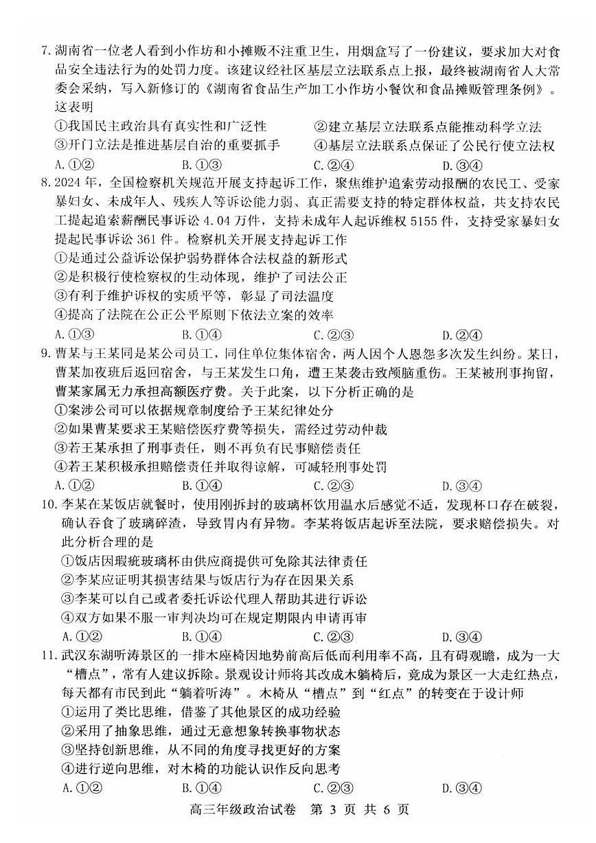 政治丨湖北省武昌区2025届高三下学期5月质量检测试卷及答案第3页
