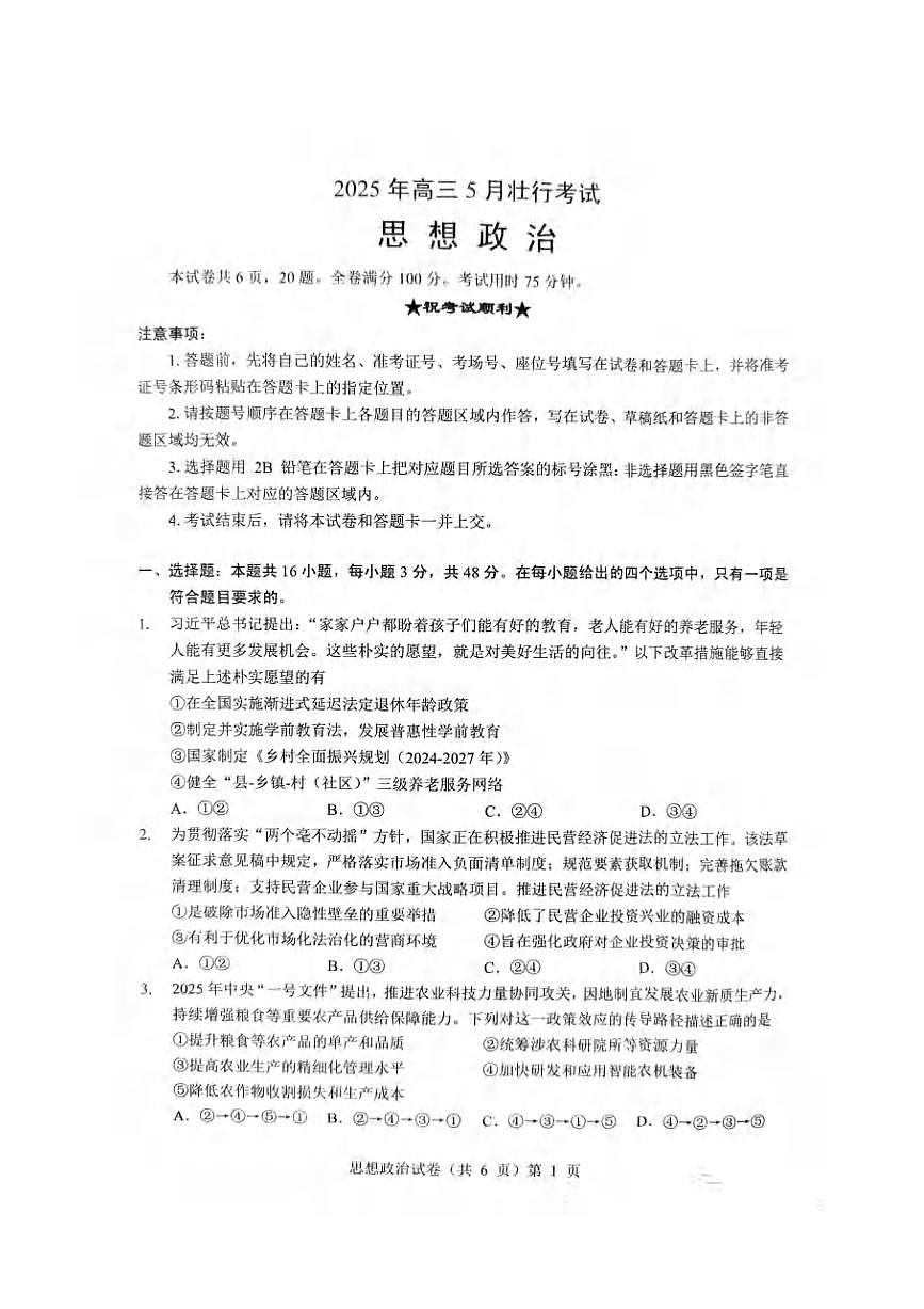 政治丨湖北省新八校协作体2025届高三下学期5月壮行考试卷及答案第1页