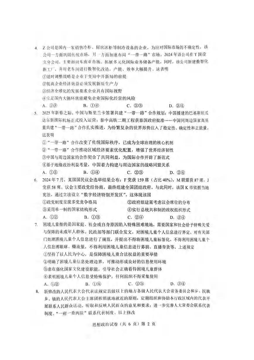 政治丨湖北省新八校协作体2025届高三下学期5月壮行考试卷及答案第2页